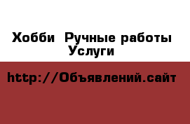 Хобби. Ручные работы Услуги